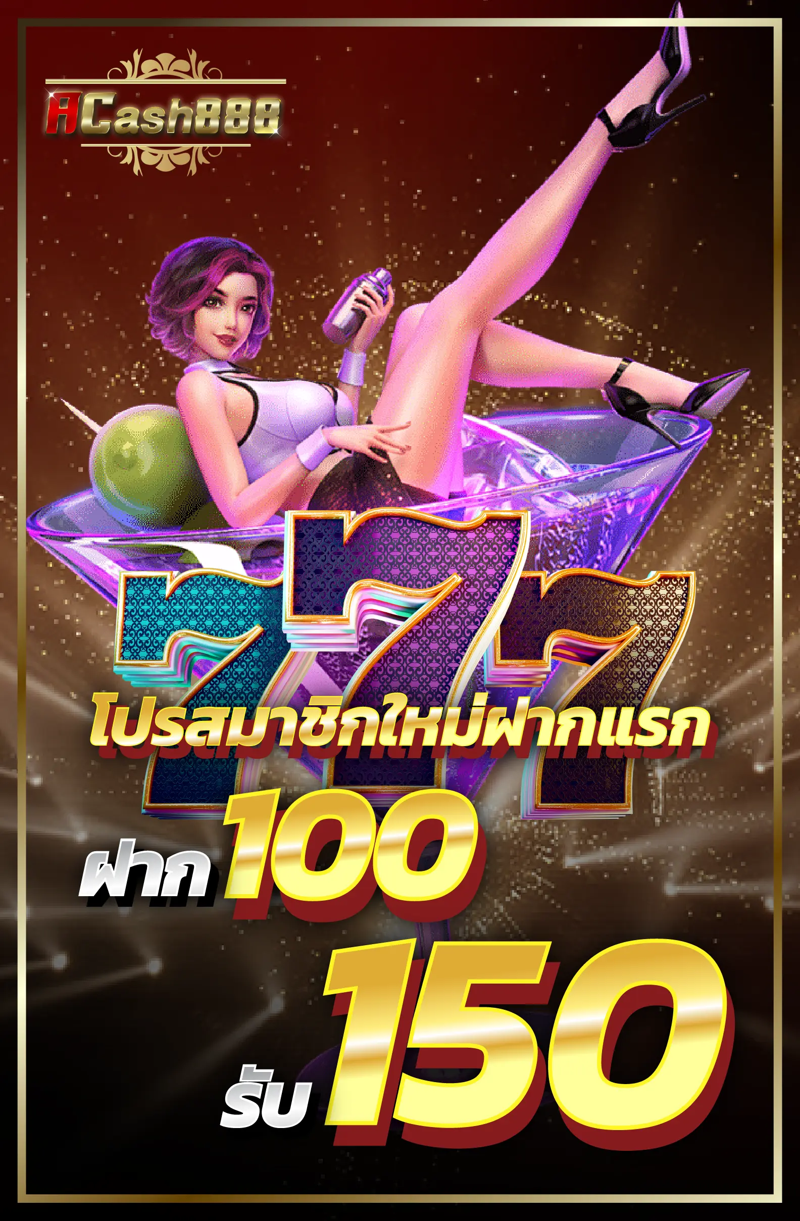 โปรสมาชิกใหม่ฝากแรก 100รับ 150บาท