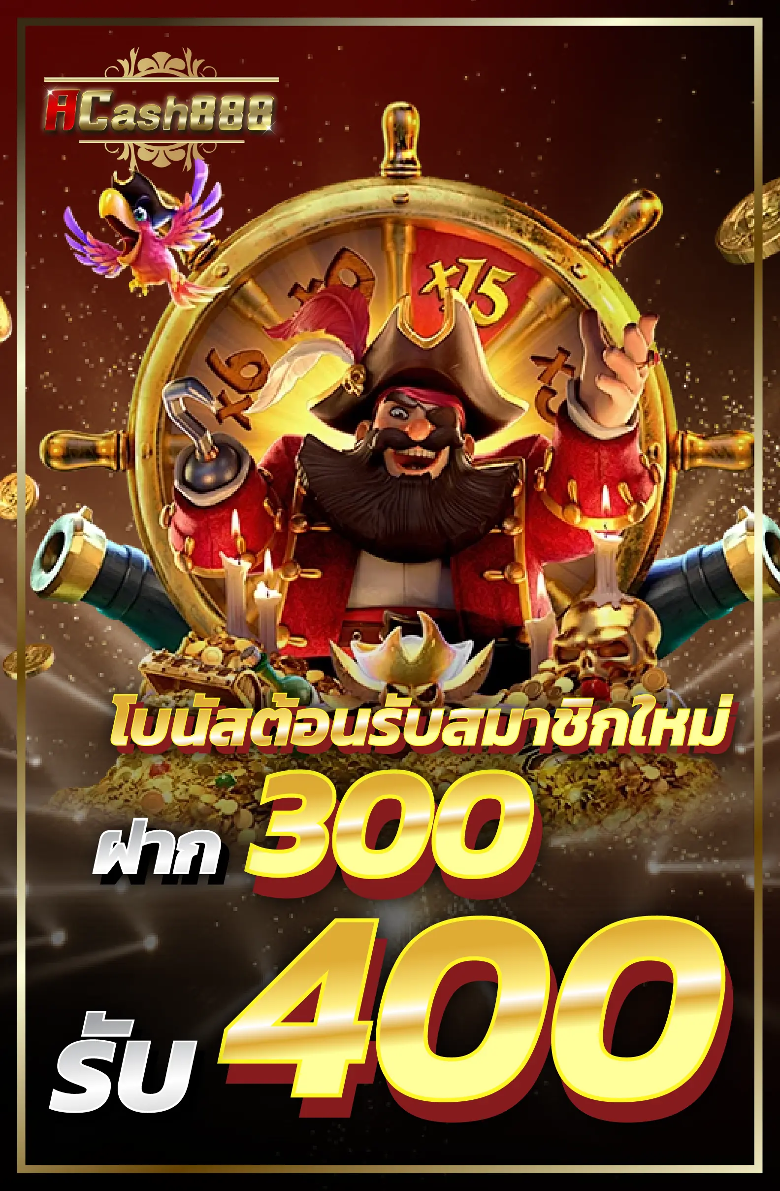 โบนัสต้อนรับสมาชิกใหม่ฝาก 300รับ 400 บาท