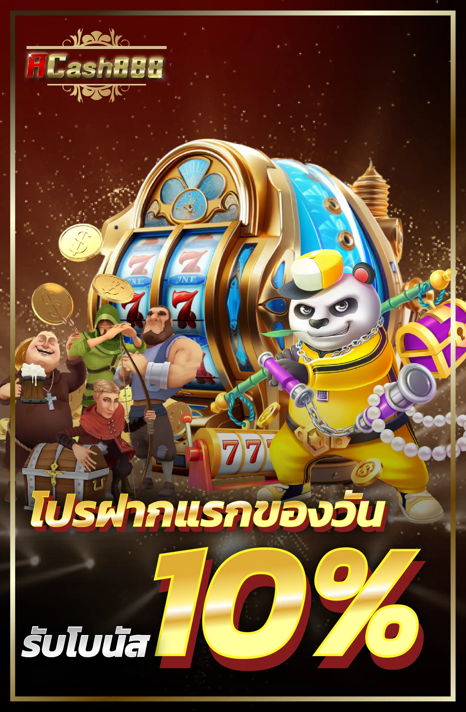 โปรฝากแรกของวันรับโบนัส 10%