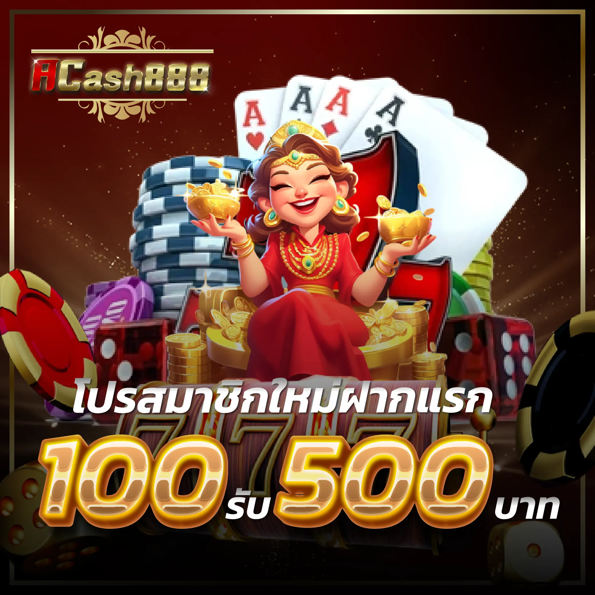 โปรสมาชิกใหม่ฝากแรก 100รับ 150บาท