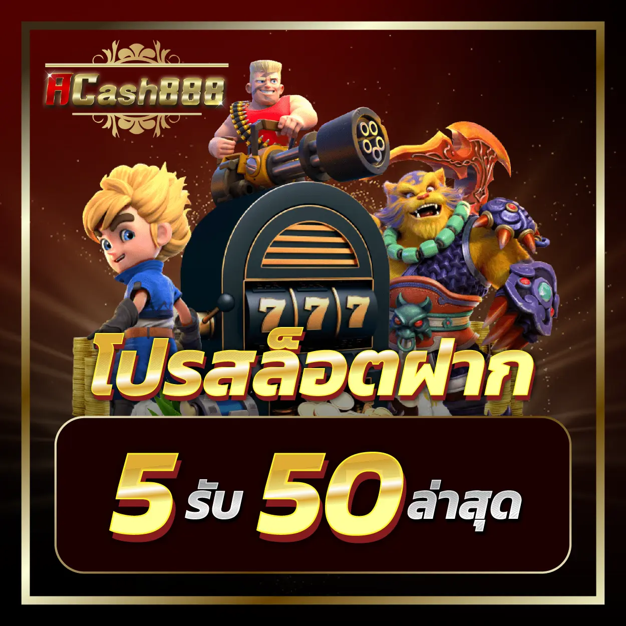 โปรสล็อตฝาก 5 รับ 50 ล่าสุด