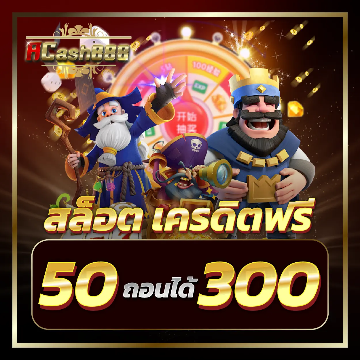 สล็อต เครดิตฟรี 50 ถอนได้ 300