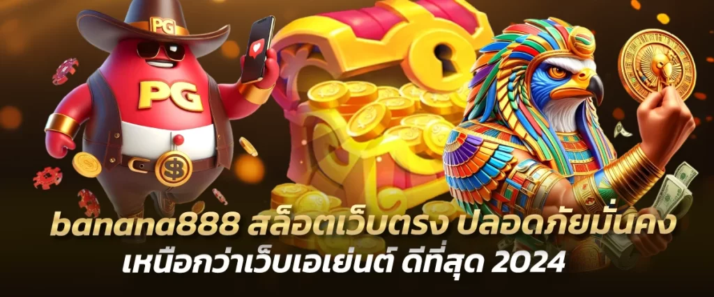 banana888 สล็อตเว็บตรง ปลอดภัยมั่นคง เหนือกว่าเว็บเอเย่นต์ ดีที่สุด 2024