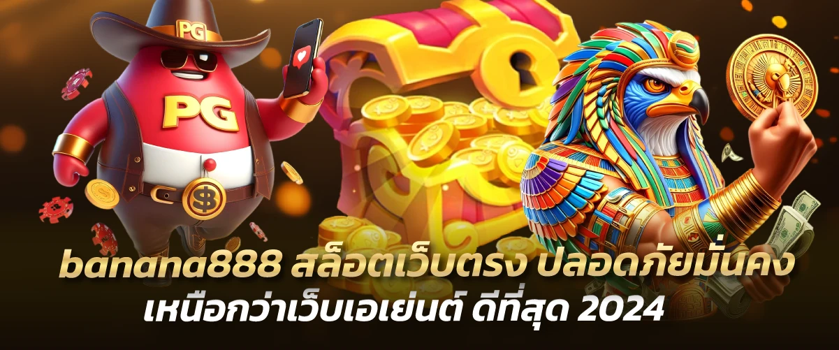 banana888 สล็อตเว็บตรง ปลอดภัยมั่นคง เหนือกว่าเว็บเอเย่นต์ ดีที่สุด 2024