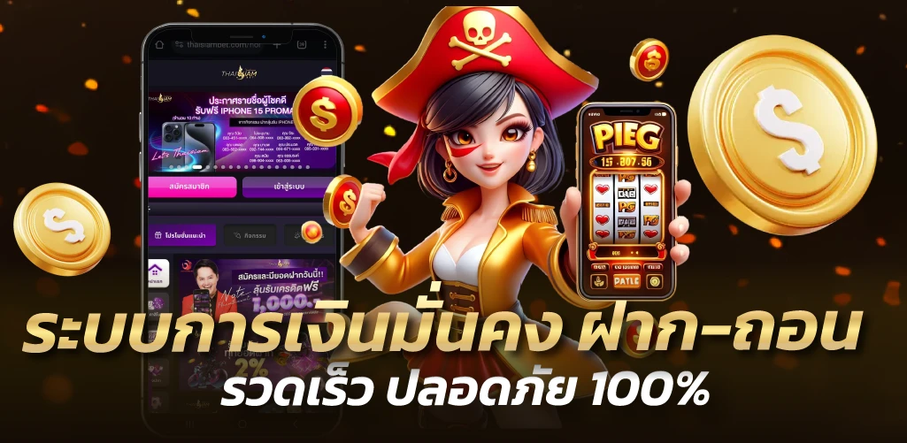 ระบบการเงินมั่นคง ฝาก-ถอน รวดเร็ว ปลอดภัย 100%