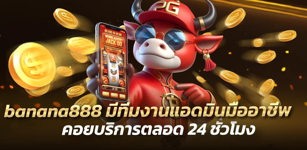 banana888 มีทีมงานแอดมินมืออาชีพ คอยบริการตลอด 24 ชั่วโมง