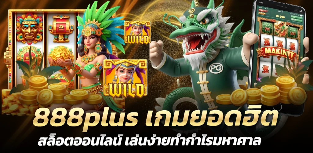 888plus เกมยอดฮิต สล็อตออนไลน์ เล่นง่ายทำกำไรมหาศาล 