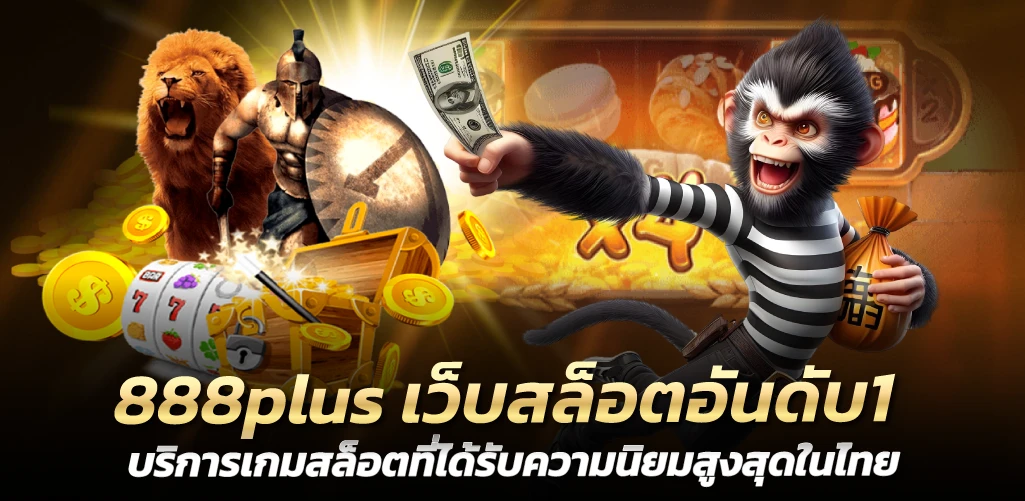 888plus เว็บสล็อตอันดับ1 บริการเกมสล็อตที่ได้รับความนิยมสูงสุดในไทย