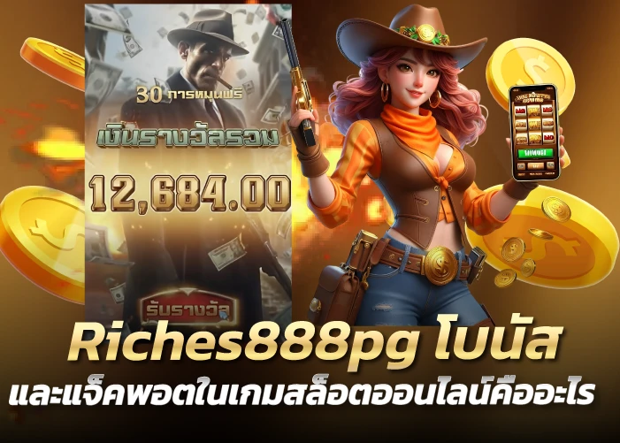 โบนัสและแจ็คพอตในเกมสล็อตออนไลน์คืออะไร