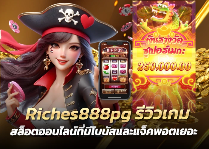 รีวิวเกมสล็อตออนไลน์ที่มีโบนัสและแจ็คพอตเยอะ