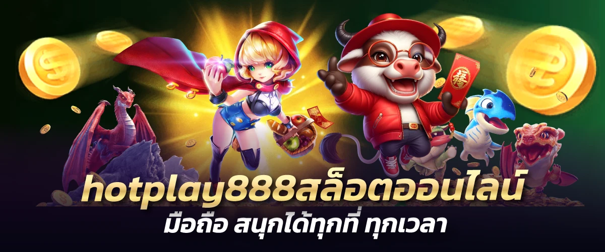 hotplay888สล็อตออนไลน์ มือถือ สนุกได้ทุกที่ ทุกเวลา