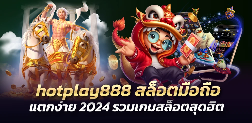 hotplay888สล็อตมือถือ แตกง่าย 2024รวมเกมสล็อตสุดฮิต