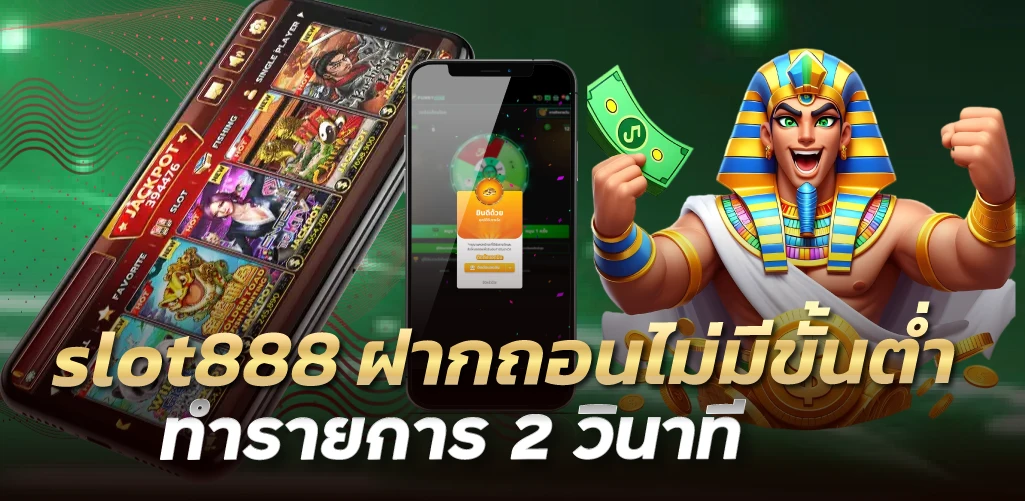 slot888 ฝากถอนไม่มีขั้นต่ำ ทำรายการ 2 วินาที