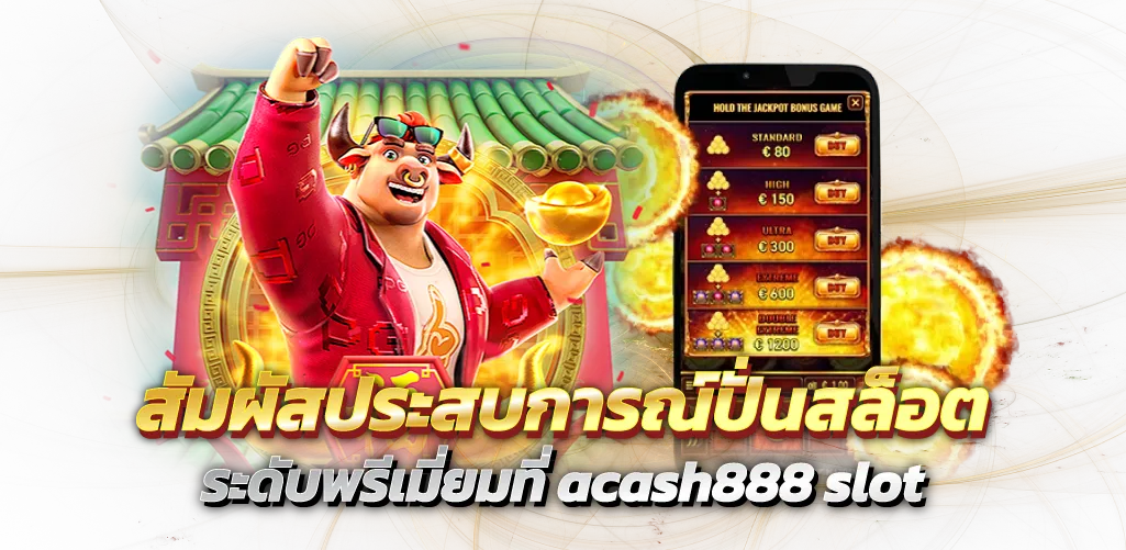 สัมผัสประสบการณ์ปั่นสล็อต ระดับพรีเมี่ยมที่ acash888 slot
