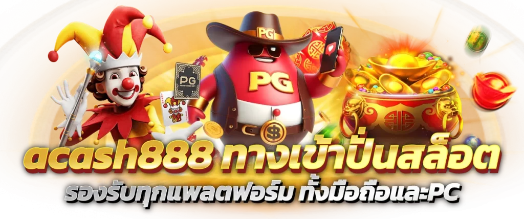 acash888 ทางเข้าปั่นสล็อต รองรับทุกแพลตฟอร์ม ทั้งมือถือและPC