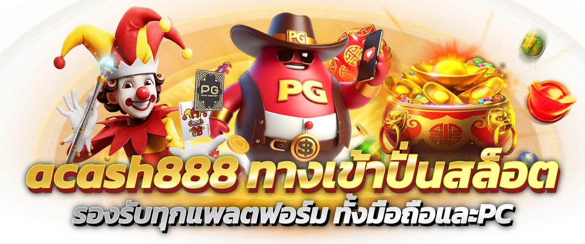 acash888 ทางเข้าปั่นสล็อต รองรับทุกแพลตฟอร์ม ทั้งมือถือและPC