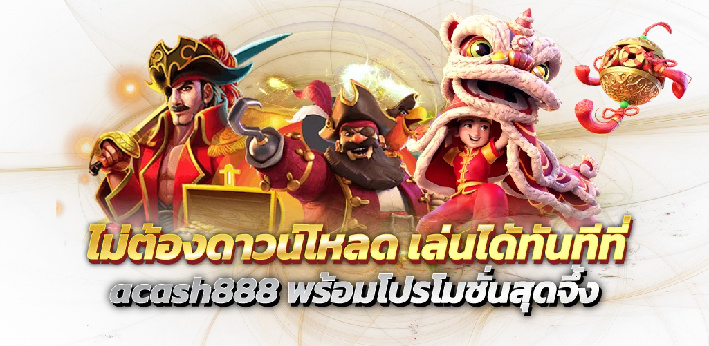 ไม่ต้องดาวน์โหลด เล่นได้ทันทีที่ acash888 พร้อมโปรโมชั่นสุดจึ้ง
