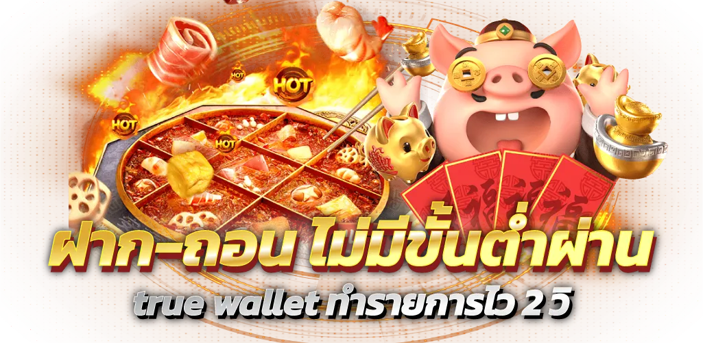 ฝาก-ถอน ไม่มีขั้นต่ำผ่าน true wallet ทำรายการไว 2 วิ
