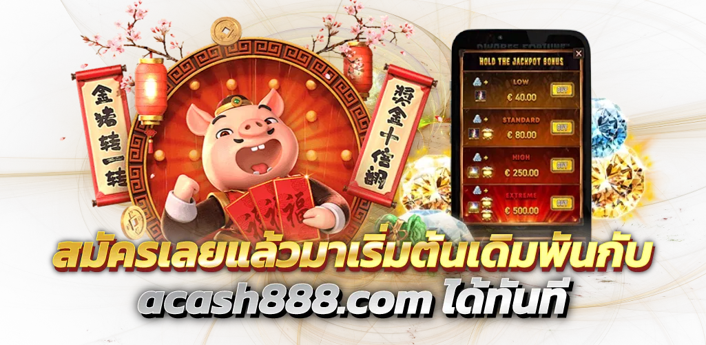 สมัครเลยแล้วมาเริ่มต้นเดิมพันกับ acash888.com ได้ทันที
