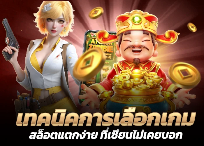 เทคนิคการเลือกเกมสล็อตแตกง่าย ที่เซียนไม่เคยบอก