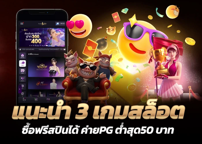 แนะนำ 3 เกมสล็อตซื้อฟรีสปินได้ ค่ายPG ต่ำสุด50 บาท