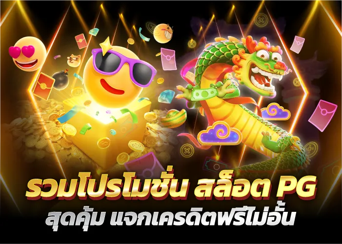 รวมโปรโมชั่น สล็อต PG สุดคุ้ม แจกเครดิตฟรีไม่อั้น