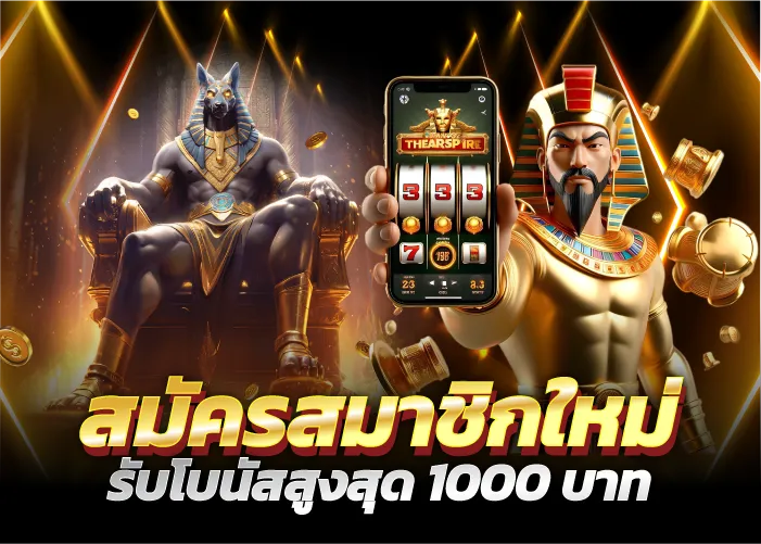 สมัครสมาชิกใหม่ รับโบนัสสูงสุด 1000 บาท