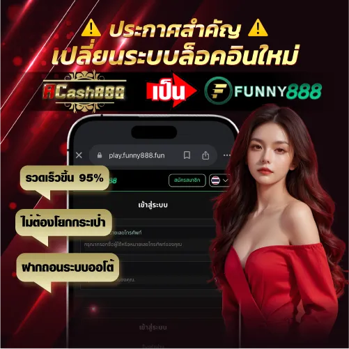 ประกาศ เปลี่ยนระบบล็อคอินใหม่ acash888 เป็น funny888