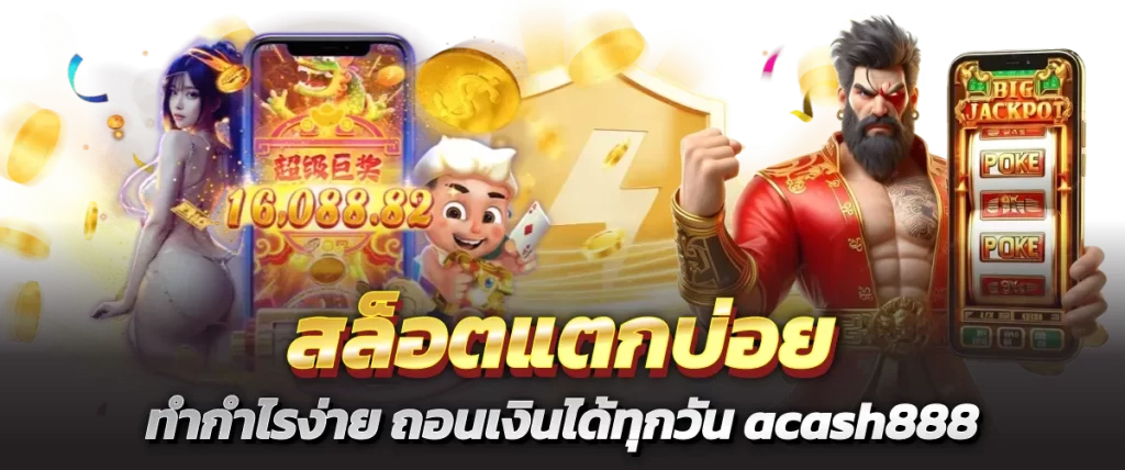 สล็อตแตกบ่อย ทำกำไรง่าย ถอนเงินได้ทุกวัน acash888