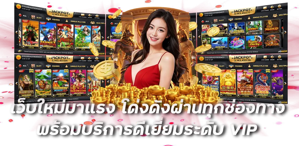 เว็บใหม่มาแรง โด่งดังผ่านทุกช่องทาง พร้อมบริการดีเยี่ยมระดับ VIP