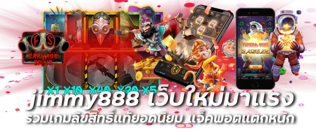 jimmy888 เว็บใหม่มาแรง รวมเกมลิขสิทธิ์แท้ยอดนิยม แจ็คพอตแตกหนัก