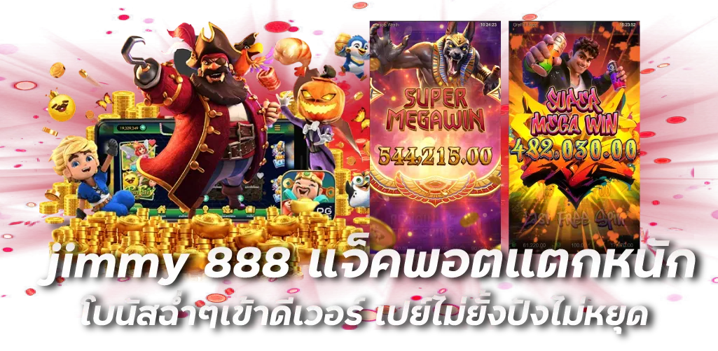 jimmy 888 แจ็คพอตแตกหนัก โบนัสฉ่ำๆเข้าดีเวอร์ เปย์ไม่ยั้งปังไม่หยุด 