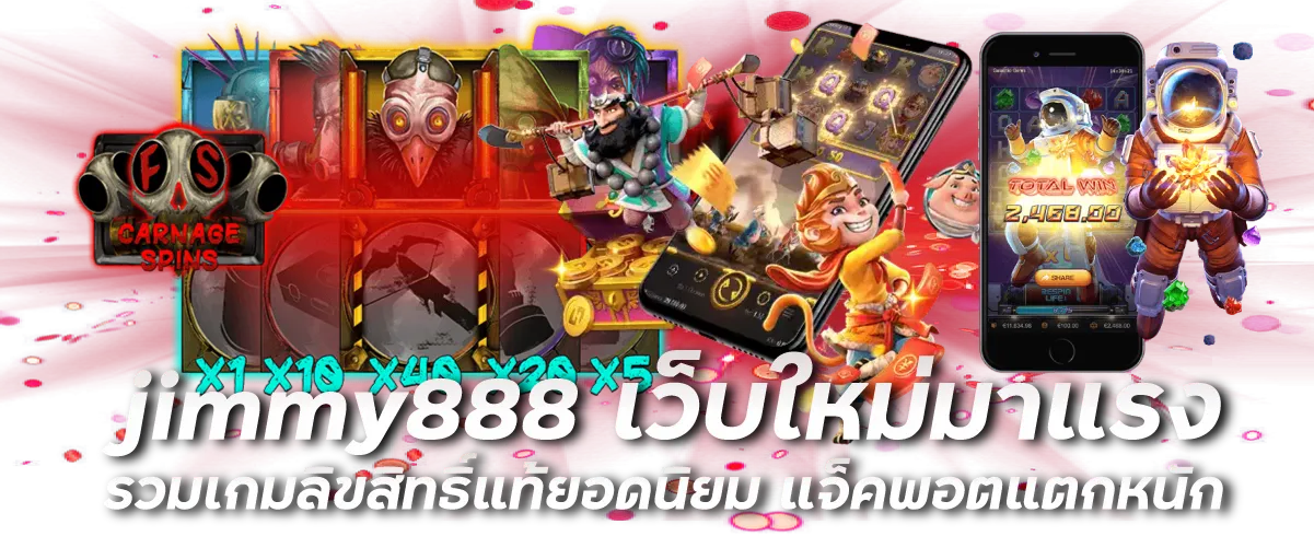 jimmy888 เว็บใหม่มาแรง รวมเกมลิขสิทธิ์แท้ยอดนิยม แจ็คพอตแตกหนัก