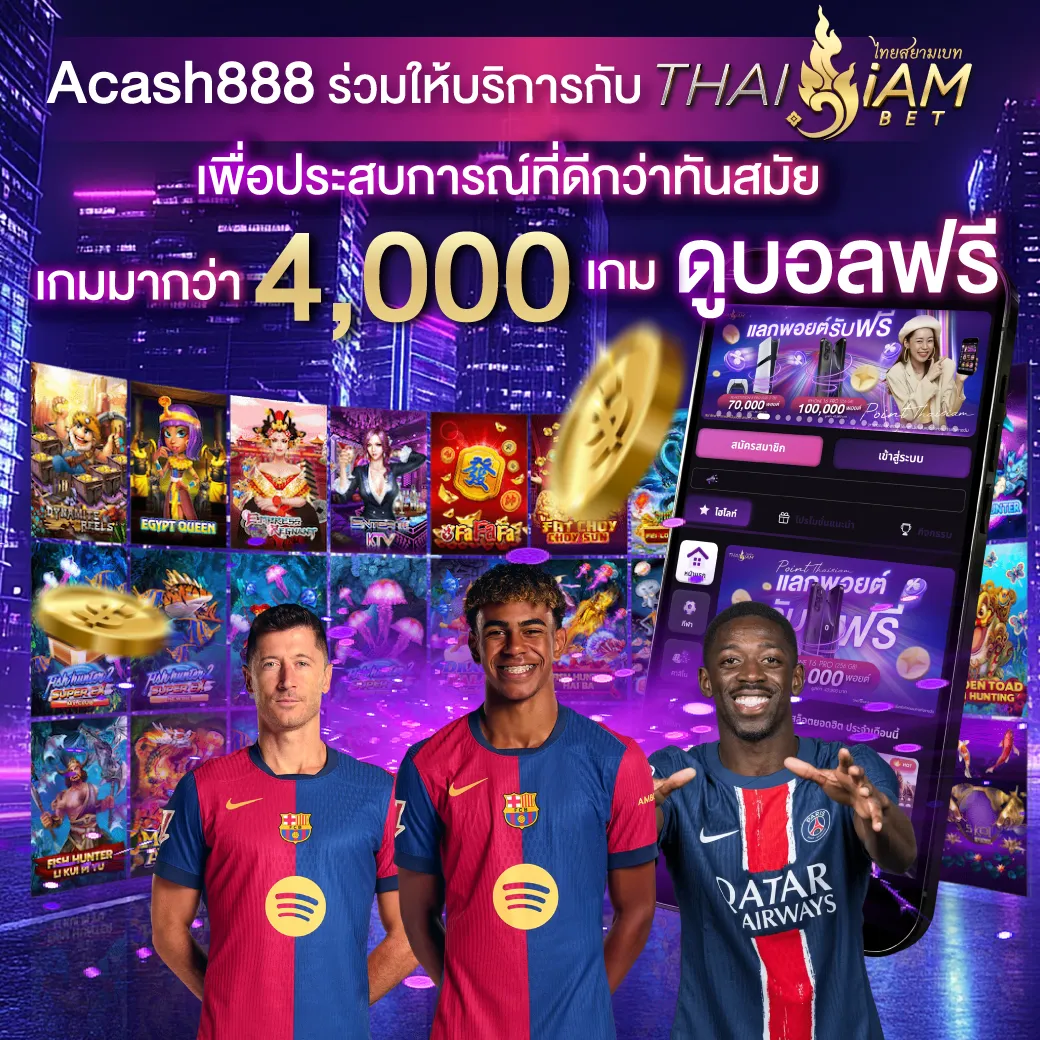 Acash888 ร่วมให้บริการกับ thaisiambet เพื่อประสบการณ์ที่ดีกว่า ทันสมัย เกมมากว่า 4,000 เกม ดูบอลฟรี