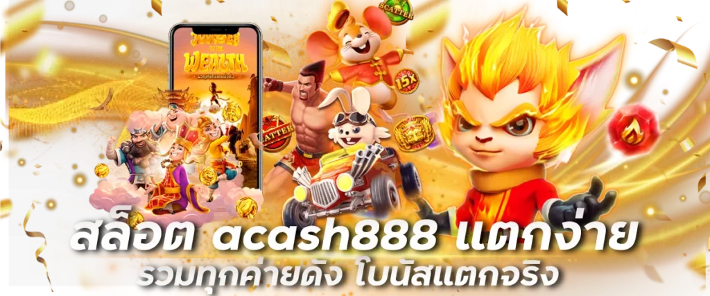 สล็อต acash888 แตกง่าย รวมทุกค่ายดัง โบนัสแตกจริง