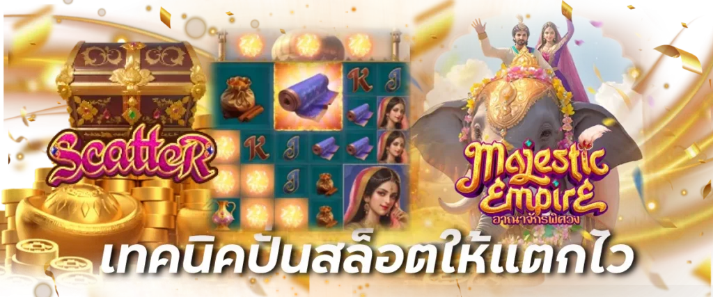 เทคนิคปั่นสล็อตให้แตกไว