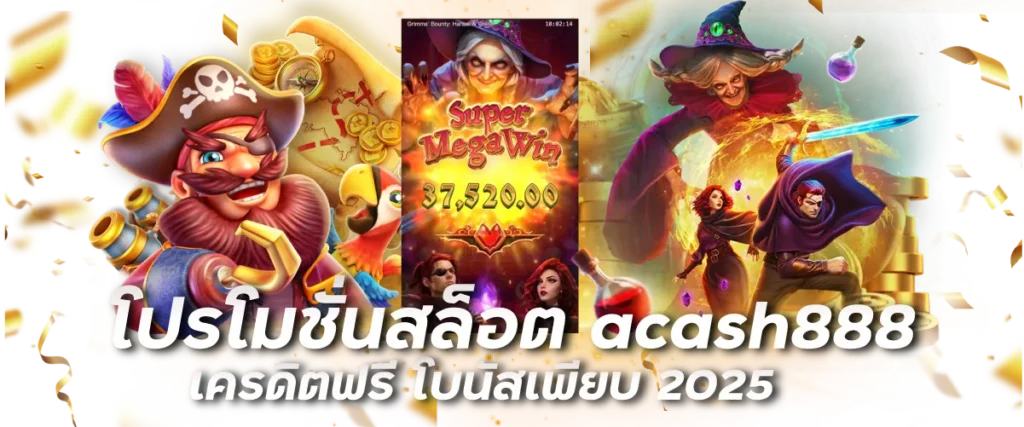 โปรโมชั่นสล็อต acash888 เครดิตฟรี โบนัสเพียบ 2025