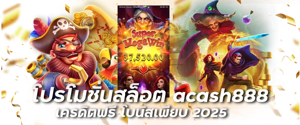 โปรโมชั่นสล็อต acash888 เครดิตฟรี โบนัสเพียบ 2025