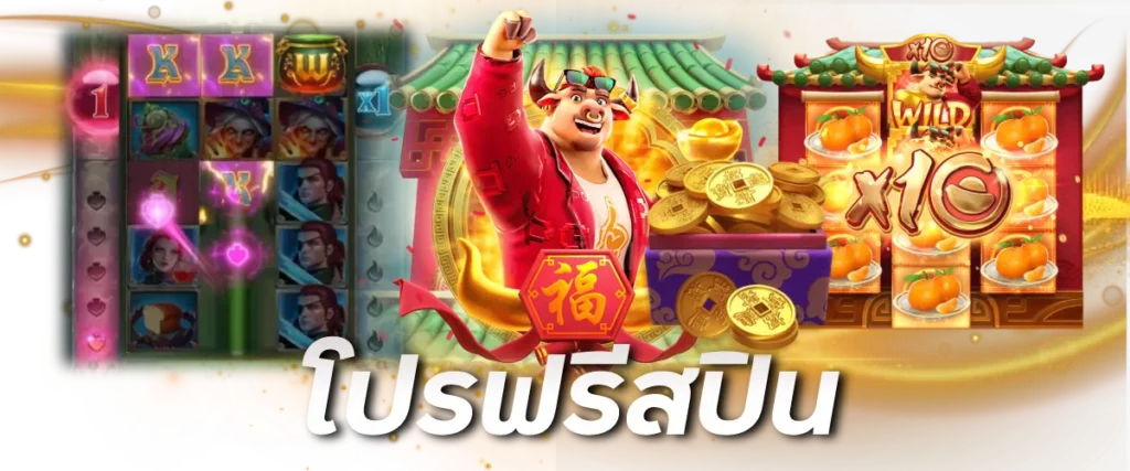 โปรฟรีสปิน acash888 เครดิตฟรี