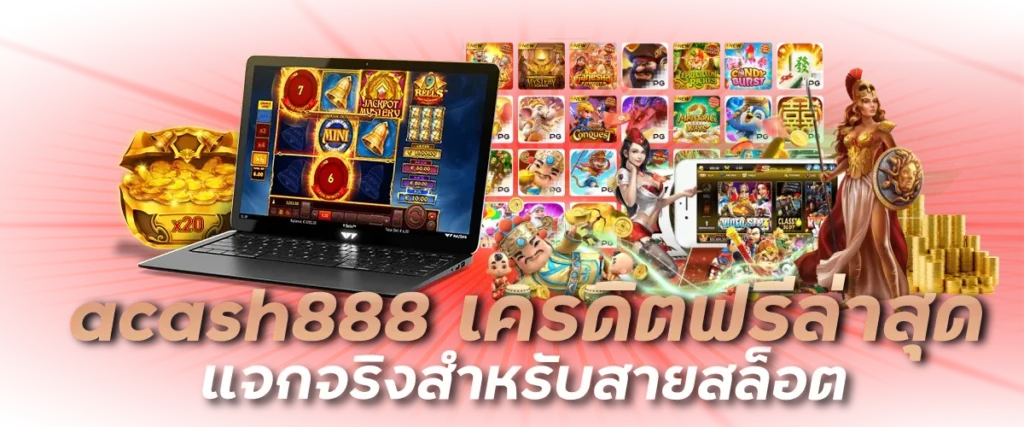 acash888 เครดิตฟรีล่าสุด แจกจริงสำหรับสายสล็อต