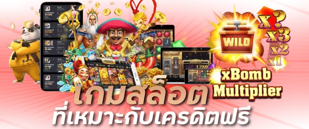 เกมสล็อตที่เหมาะกับacash888 เครดิตฟรีล่าสุด