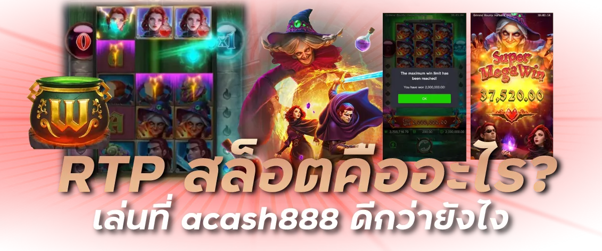 RTP สล็อตคืออะไร? เล่นที่ acash888 ดีกว่ายังไง