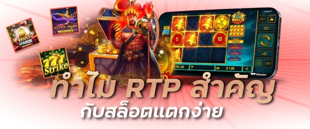 RTP สล็อตคืออะไร และ ความหมายของ RTP
