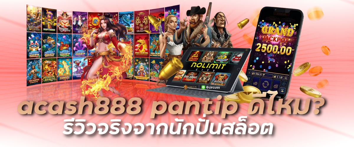 acash888 pantip ดีไหม? รีวิวจริงจากนักปั่นสล็อต