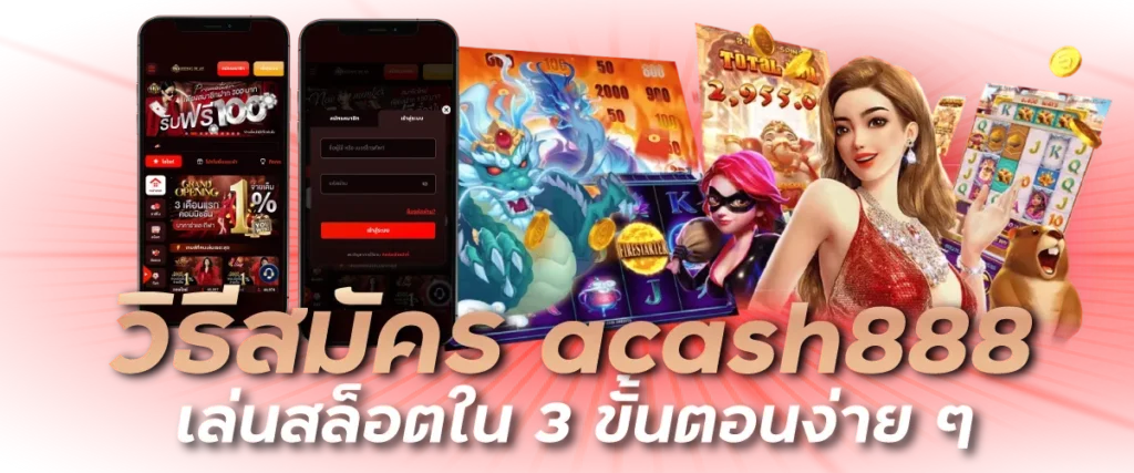 วิธีสมัคร acash888 เล่นสล็อตใน 3 ขั้นตอนง่าย ๆ
