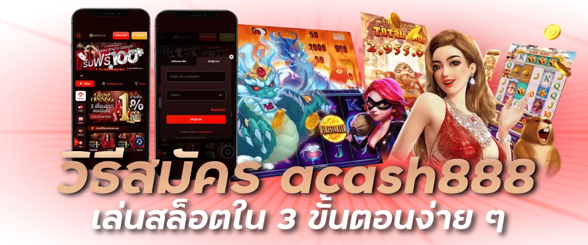 วิธีสมัคร acash888 เล่นสล็อตใน 3 ขั้นตอนง่าย ๆ
