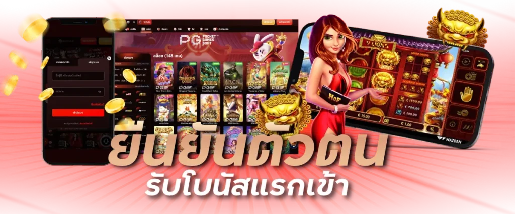 ยืนยันตัวตน (KYC) รับโบนัสแรกเข้า