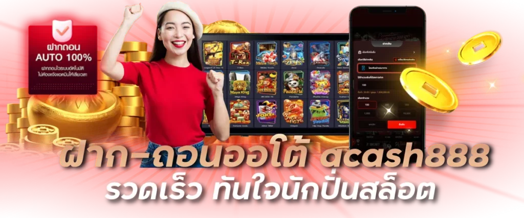 ฝาก–ถอนออโต้ acash888 รวดเร็ว ทันใจนักปั่นสล็อต