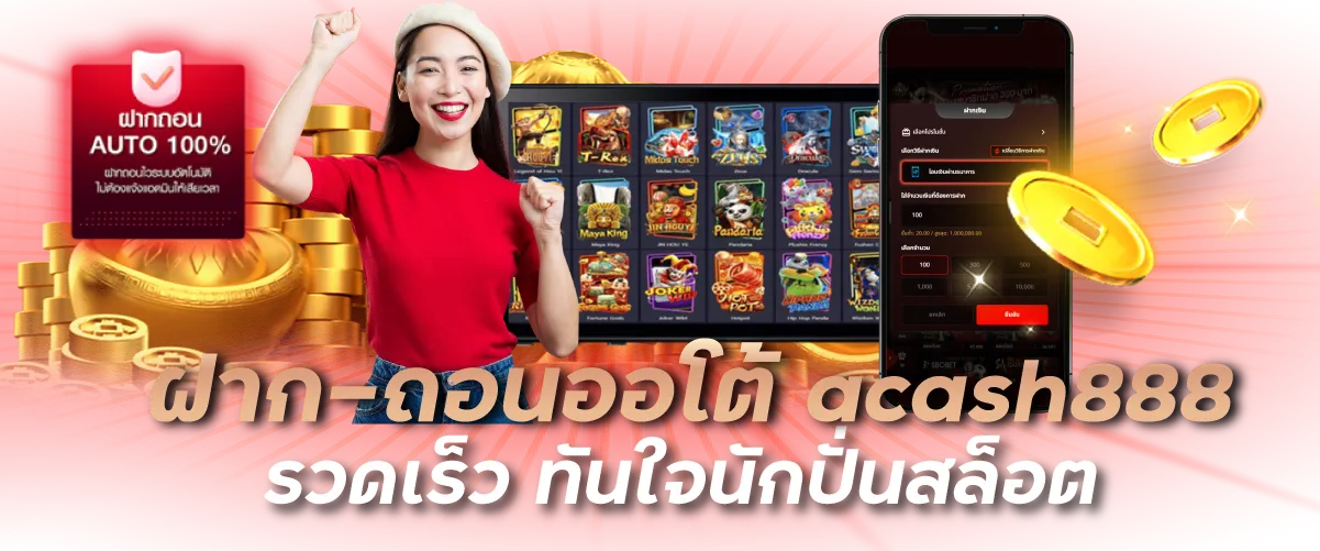 ฝาก–ถอนออโต้ acash888 รวดเร็ว ทันใจนักปั่นสล็อต