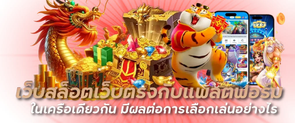 เว็บสล็อตเว็บตรงกับแพลตฟอร์มในเครือเดียวกัน มีผลต่อการเลือกเล่นอย่างไร